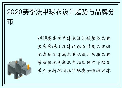 2020赛季法甲球衣设计趋势与品牌分布