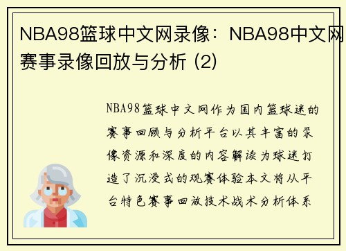 NBA98篮球中文网录像：NBA98中文网赛事录像回放与分析 (2)