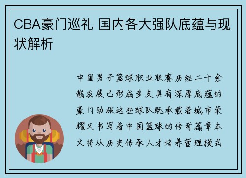 CBA豪门巡礼 国内各大强队底蕴与现状解析