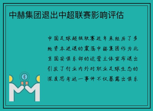 中赫集团退出中超联赛影响评估