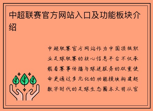 中超联赛官方网站入口及功能板块介绍
