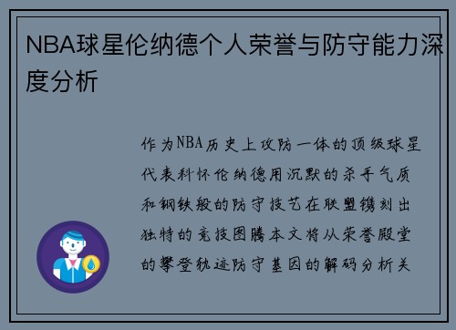 NBA球星伦纳德个人荣誉与防守能力深度分析