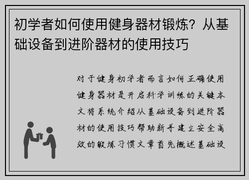 初学者如何使用健身器材锻炼？从基础设备到进阶器材的使用技巧