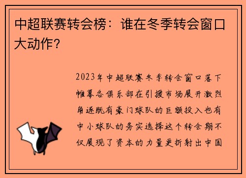 中超联赛转会榜：谁在冬季转会窗口大动作？