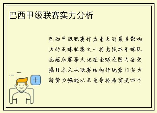 巴西甲级联赛实力分析