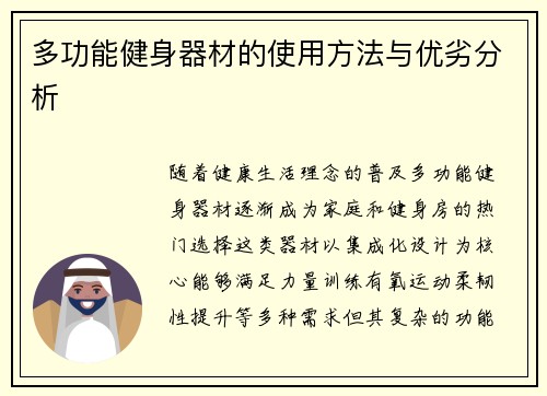 多功能健身器材的使用方法与优劣分析