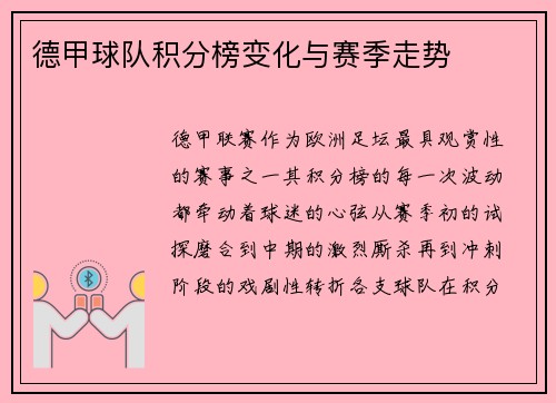 德甲球队积分榜变化与赛季走势