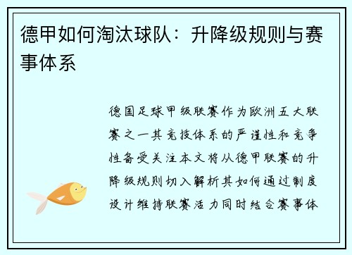 德甲如何淘汰球队：升降级规则与赛事体系