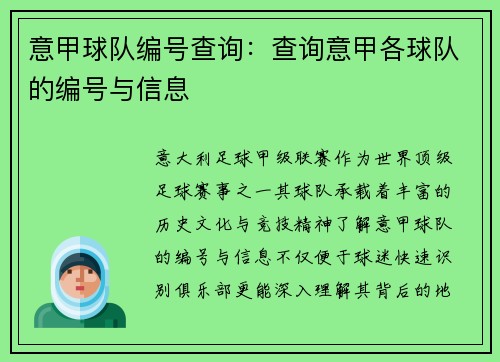 意甲球队编号查询：查询意甲各球队的编号与信息