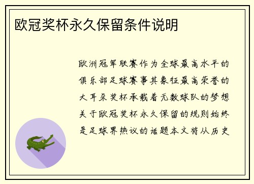 欧冠奖杯永久保留条件说明