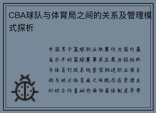 CBA球队与体育局之间的关系及管理模式探析