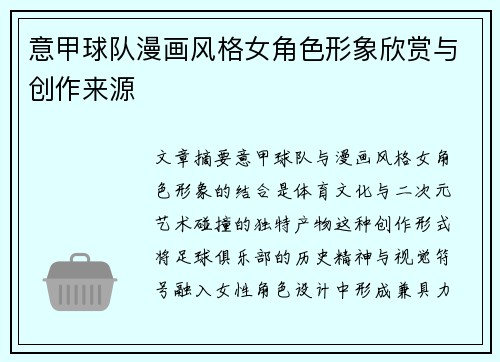 意甲球队漫画风格女角色形象欣赏与创作来源