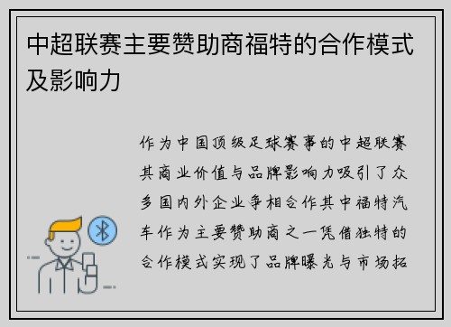 中超联赛主要赞助商福特的合作模式及影响力