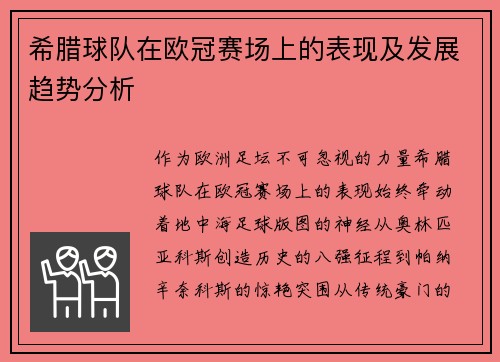 希腊球队在欧冠赛场上的表现及发展趋势分析