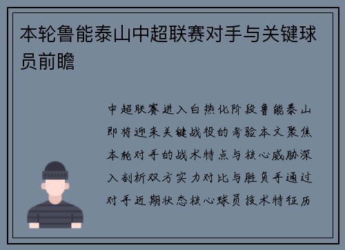 本轮鲁能泰山中超联赛对手与关键球员前瞻