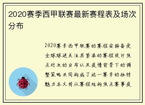 2020赛季西甲联赛最新赛程表及场次分布