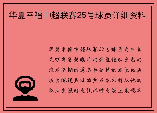 华夏幸福中超联赛25号球员详细资料