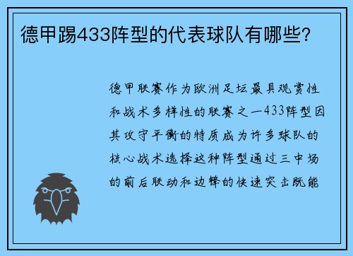 德甲踢433阵型的代表球队有哪些？