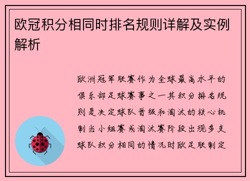 欧冠积分相同时排名规则详解及实例解析
