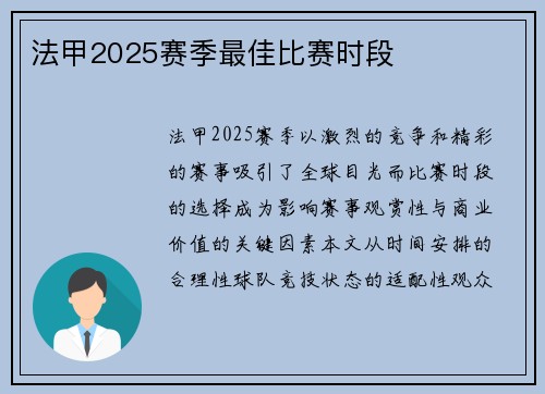 法甲2025赛季最佳比赛时段