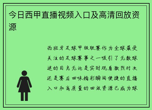 今日西甲直播视频入口及高清回放资源