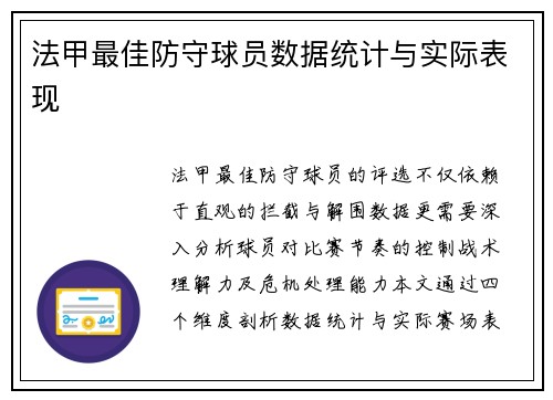 法甲最佳防守球员数据统计与实际表现