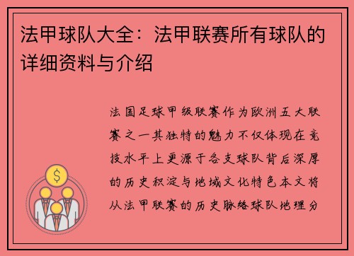 法甲球队大全：法甲联赛所有球队的详细资料与介绍