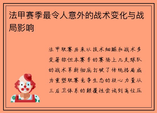 法甲赛季最令人意外的战术变化与战局影响
