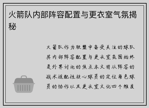 火箭队内部阵容配置与更衣室气氛揭秘