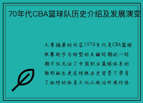 70年代CBA篮球队历史介绍及发展演变