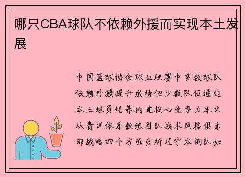 哪只CBA球队不依赖外援而实现本土发展