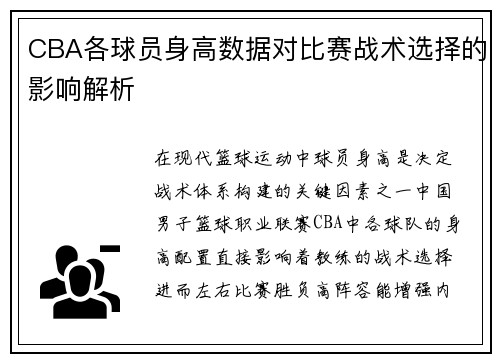 CBA各球员身高数据对比赛战术选择的影响解析
