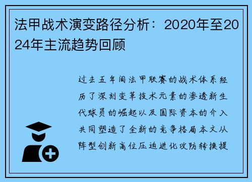 法甲战术演变路径分析：2020年至2024年主流趋势回顾
