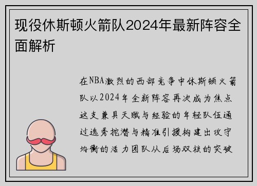 现役休斯顿火箭队2024年最新阵容全面解析