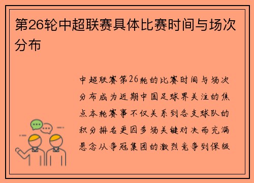 第26轮中超联赛具体比赛时间与场次分布