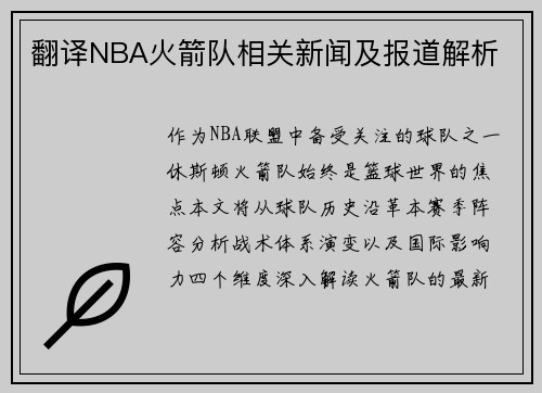 翻译NBA火箭队相关新闻及报道解析