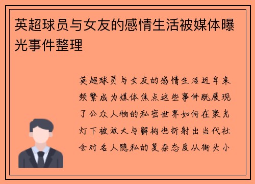 英超球员与女友的感情生活被媒体曝光事件整理