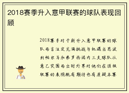 2018赛季升入意甲联赛的球队表现回顾