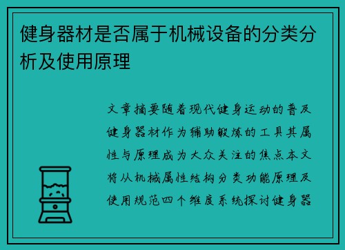 健身器材是否属于机械设备的分类分析及使用原理