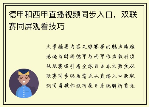 德甲和西甲直播视频同步入口，双联赛同屏观看技巧