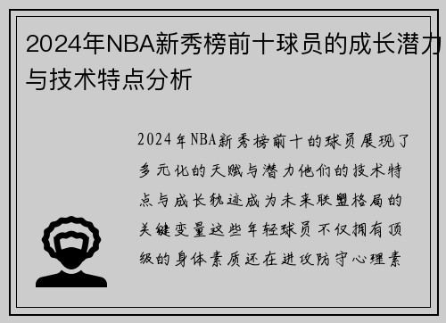 2024年NBA新秀榜前十球员的成长潜力与技术特点分析