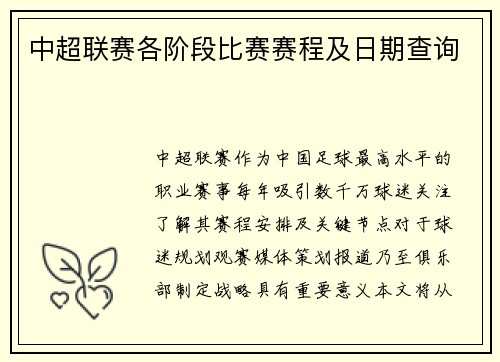 中超联赛各阶段比赛赛程及日期查询