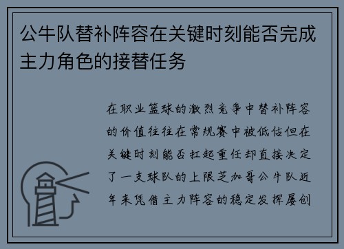 公牛队替补阵容在关键时刻能否完成主力角色的接替任务