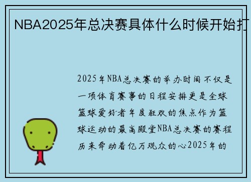 NBA2025年总决赛具体什么时候开始打
