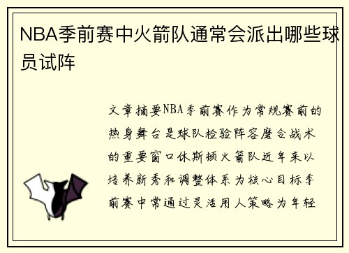 NBA季前赛中火箭队通常会派出哪些球员试阵