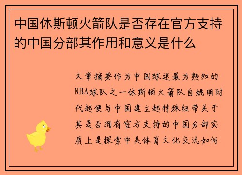 中国休斯顿火箭队是否存在官方支持的中国分部其作用和意义是什么
