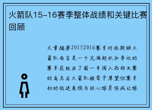 火箭队15-16赛季整体战绩和关键比赛回顾