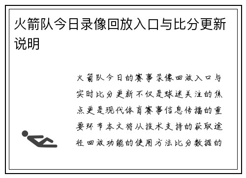 火箭队今日录像回放入口与比分更新说明
