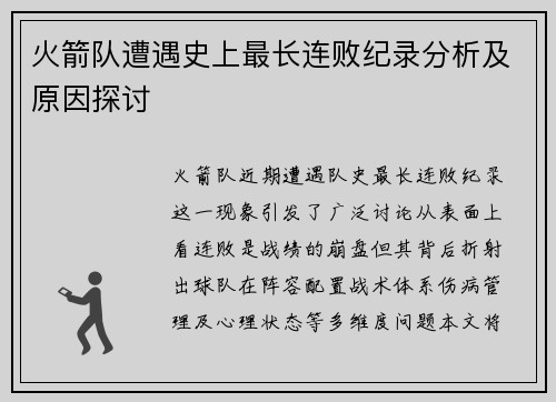 火箭队遭遇史上最长连败纪录分析及原因探讨