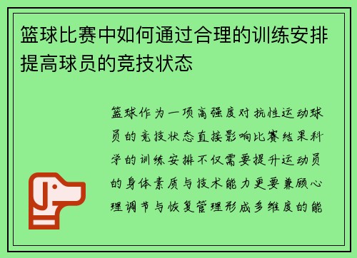 篮球比赛中如何通过合理的训练安排提高球员的竞技状态